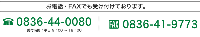 お電話・FAXでも受け付けております。