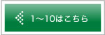 1〜10はこちら