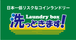 日本一低リスクなコインランドリー 洗っときます！