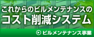 ビルメンテナンスサービス