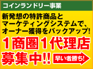 コインランドリー事業代理店募集中