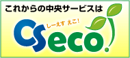 CSecoプロジェクト