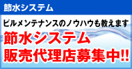 節水システム販売代理店募集中