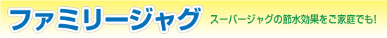 ファミリージャグ