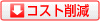 コスト削減