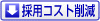 採用コスト削減