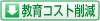 教育コスト削減