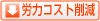 労力コスト削減