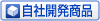自社開発