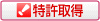 特許取得