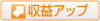 収益UP