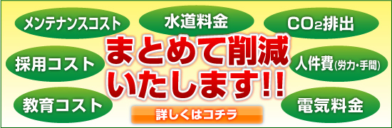 まとめてコスト削減いたします!