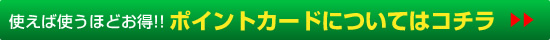 ポイントカードについてはコチラ