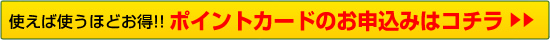 ポイントカードのお申込みはコチラ