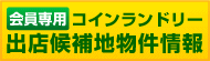 物件情報