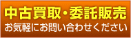中古買取・委託販売