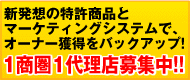 代理店募集中