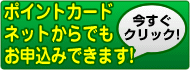 ポイントカード申込