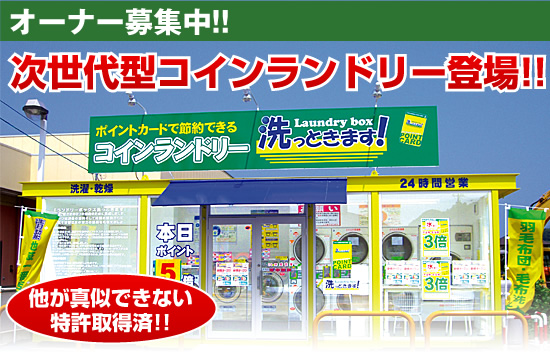 オーナー募集中
