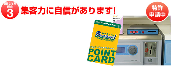 集客力に自信があります