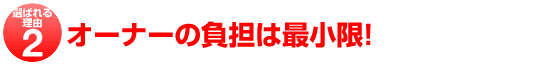 オーナーの負担は最小限