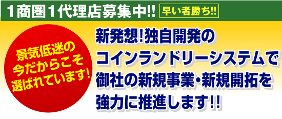 1商圏1代理店募集中!!