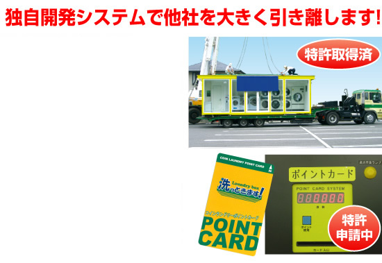 独自開発システムで他社を大きく引き離します!