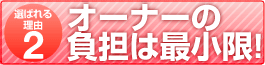 オーナーの負担は最小限!