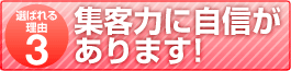 集客力に自信があります!