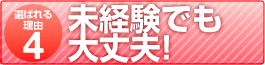 未経験でも大丈夫!
