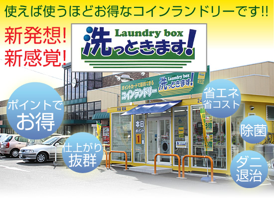 使えば使うほどお得なコインランドリーです!!