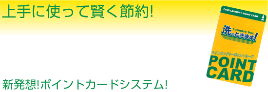 上手に使って賢く節約!
