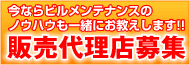 販売代理店募集中