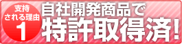 自社開発商品で特許取得済