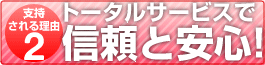 トータルサービスで信頼と安心