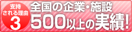全国500以上の実績
