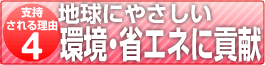 環境・省エネに貢献